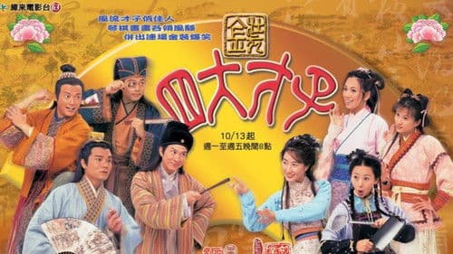 金裝四大才子 Bild 3