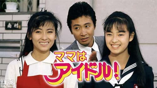 ママはアイドル Bild 1