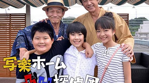 写楽ホーム凸凹探偵団 Bild 1