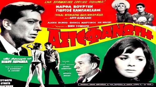 Η αστεφάνωτη Bild 1