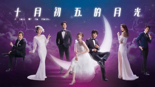 十月初五的月光 Bild 1