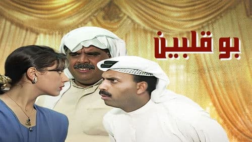 بو قلبين Bild 1