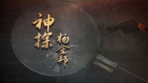 神探杨金邦 Bild 2