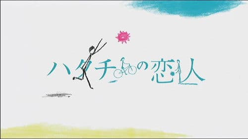 ハタチの恋人 Bild 1