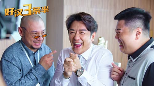 好汉三条半 Bild 4