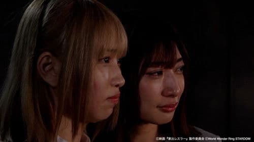 家出レスラー Bild 6