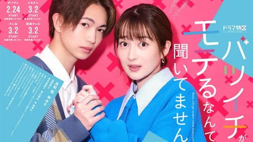 バツイチがモテるなんて聞いてません Bild 1