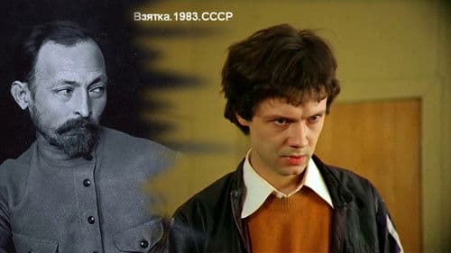 Взятка. Из блокнота журналиста В. Цветкова Bild 1