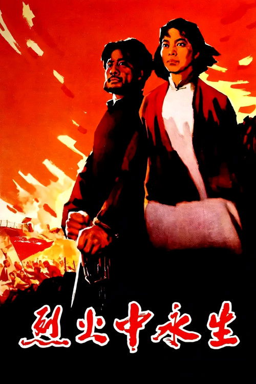 烈火中永生