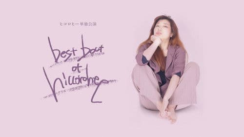 ヒコロヒー単独公演「best bout of hiccorohee」 Bild 1