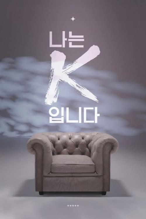 나는 K입니다