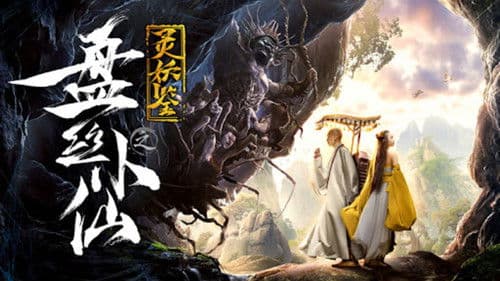 灵妖鉴之盘丝小仙 Bild 1