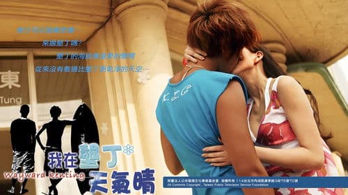 我在墾丁天氣晴 Bild 3