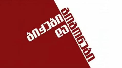 ბიჭები და გოგონები Bild 1