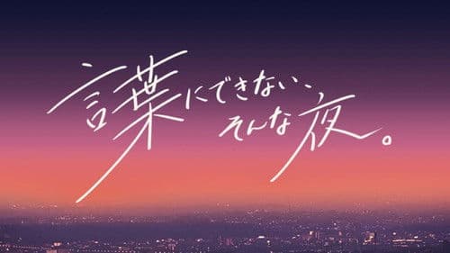 言葉にできない、そんな夜。 Bild 1