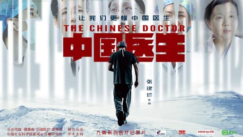 中国医生 Bild 1