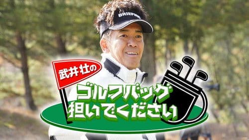武井壮のゴルフバッグ担いでください Bild 1