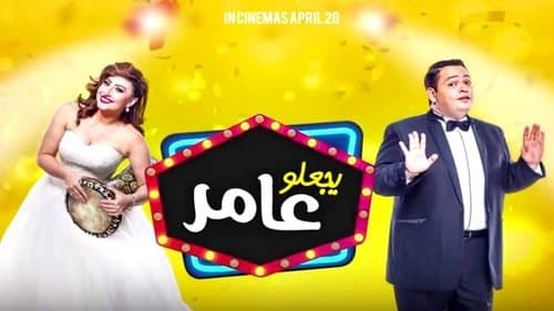 يجعلو عامر Bild 1