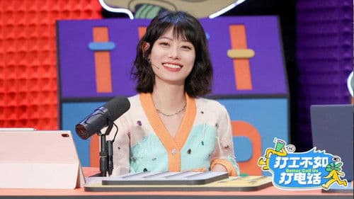 打工不如打电话 Bild 2