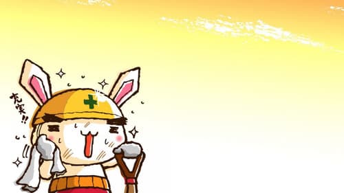 全力ウサギ Bild 1