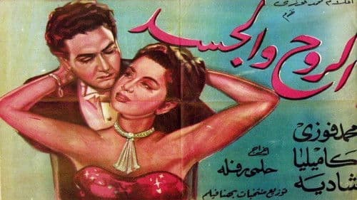 الروح والجسد Bild 1