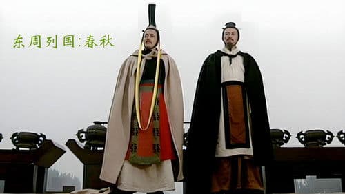 东周列国：春秋篇 Bild 1