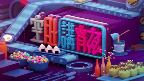 空肚講宵夜 Bild 1