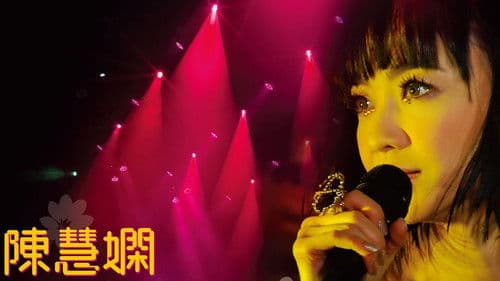 陈慧娴 活出生命Ⅱ演唱会 Bild 1