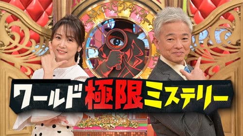 ワールド極限ミステリー Bild 1