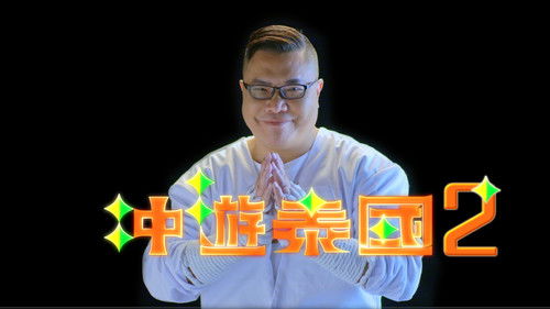 冲遊泰國 第二辑 Bild 2