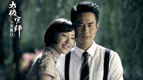 太极宗师之太极门 Bild 1