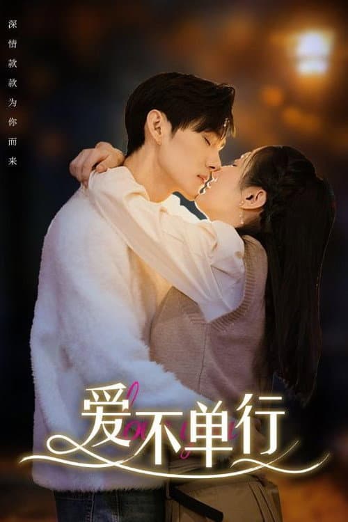 爱不单行