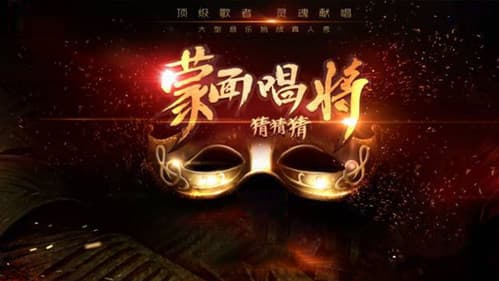 蒙面唱将猜猜猜 Bild 1