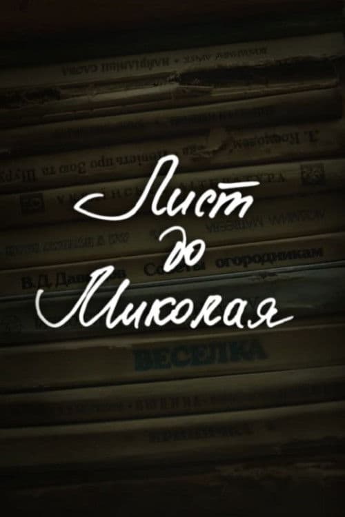DZIDZIO: Лист до Миколая