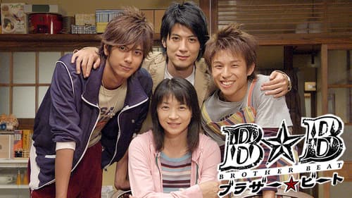 ブラザー☆ビート Bild 2