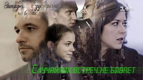 Випадкових зустрічей не буває Bild 1