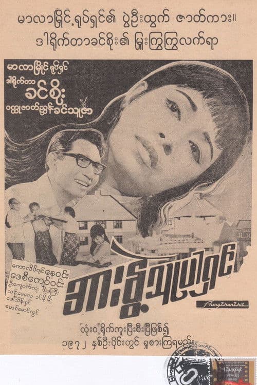 အားနွဲ့သူပါရှင်