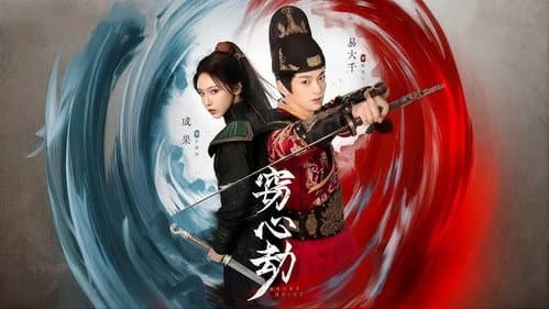 窃心劫 Bild 1