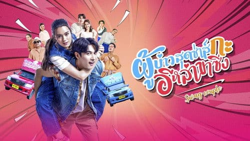 ผู้บ่าวสุดซ่าส์กะอีหล่าขาซิ่ง Bild 1