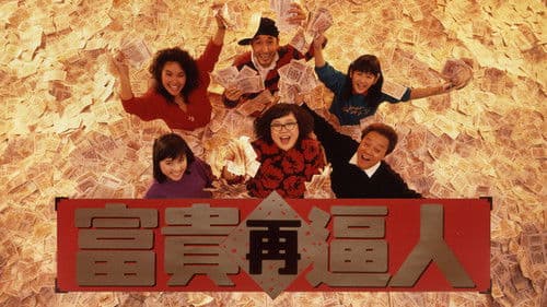 富貴再逼人 Bild 4