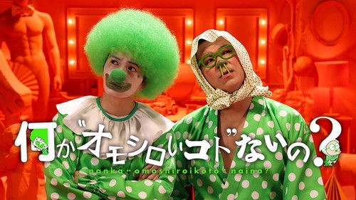 何か“オモシロいコト”ないの? Bild 1