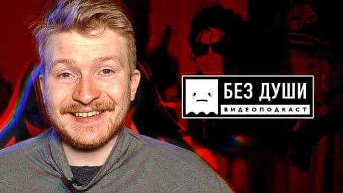 Без души Bild 1