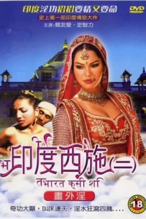 印度西施2书外淫