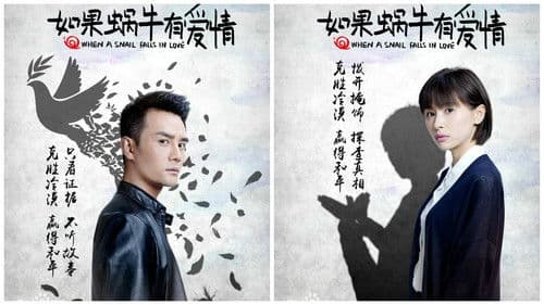 如果蜗牛有爱情 Bild 4