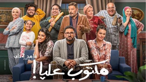 مكتوب عليا! Bild 2