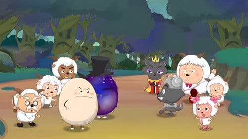 喜羊羊与灰太狼之古古怪界大作战 Bild 1