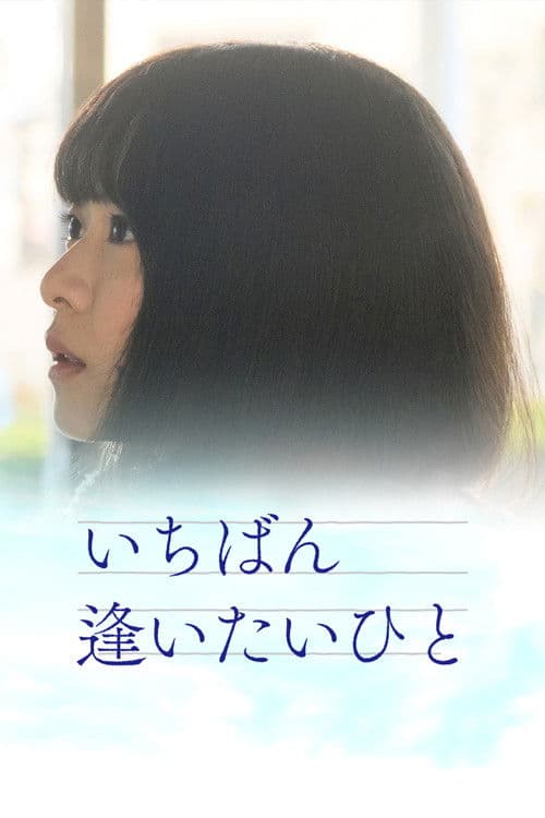 いちばん逢いたいひと