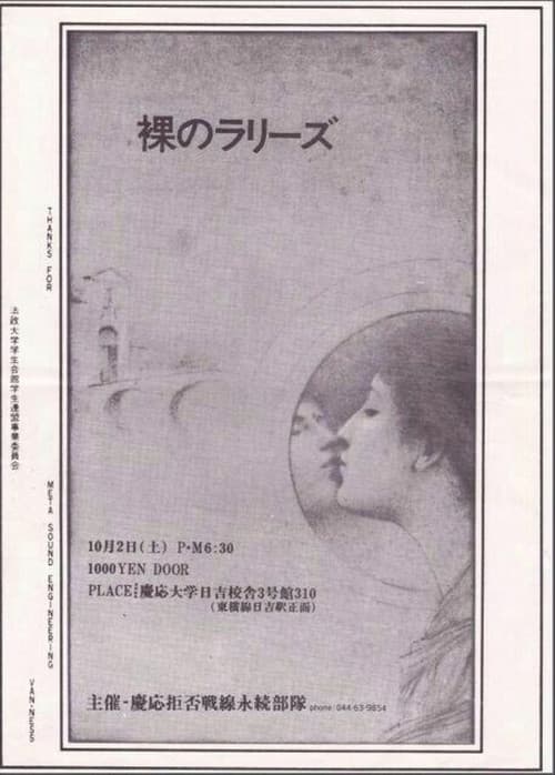 裸のラリーズ 1982年10月02日 横浜 慶応大学日吉