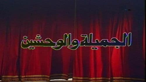 الجميلة والوحشين Bild 1