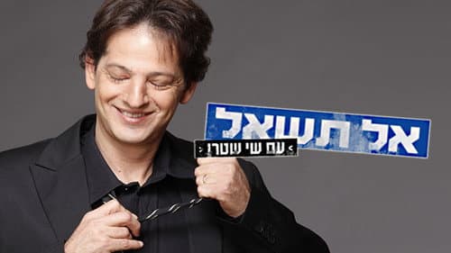 אל תשאל Bild 1